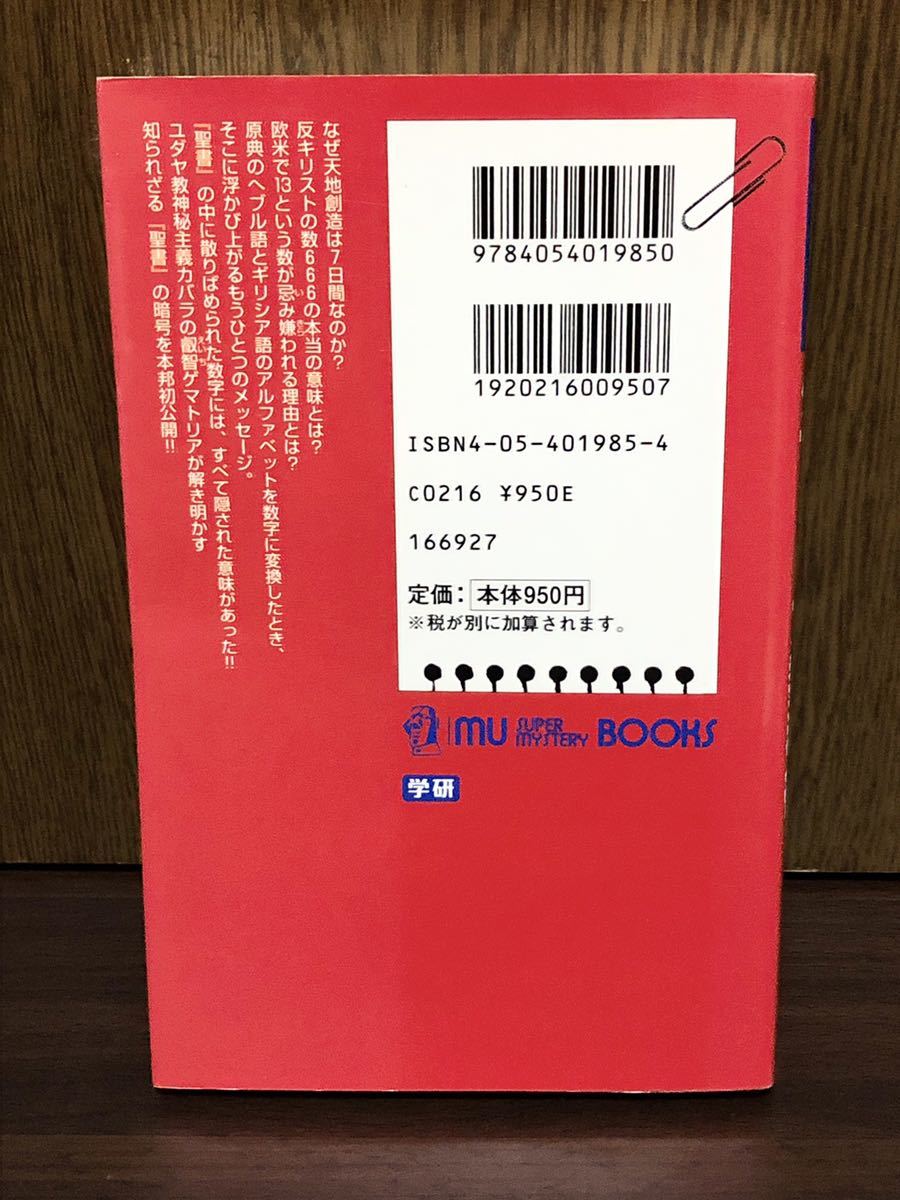 2003年 初版 第1刷発行 絶版 ゲマトリア数秘術 聖書に隠された数の暗号 ゲマトリア ムー スーパー ミステリー ブックス 学研 Go To WWGIWGA_画像2