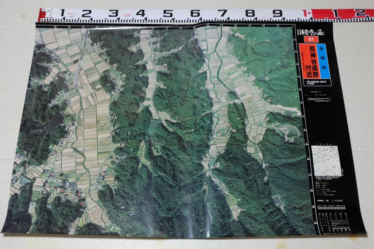 §51 日本史 空から読む 島根県荒神谷遺跡付近 航空写真本図縮尺約1/2500_画像1