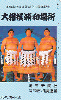 ●大相撲浦和場所 千代の富士 北勝海 大乃国テレカ_画像1