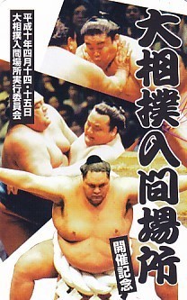 ●大相撲 若乃花 武蔵丸 曙テレカ_画像1