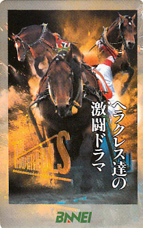 ●ばんえい競馬 ヘラクレス達の激闘ドラマテレカ_画像1