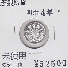 〆旭日大字5銭銀貨 明治4年後期_画像1