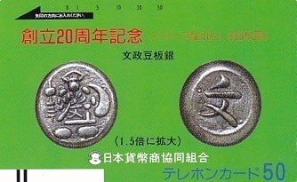 ●日本貨幣商協同組合 文政豆板銀テレカ_画像1