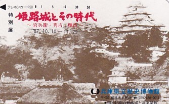 ●姫路城とその時代 兵庫県立歴史博物館テレカ_画像1