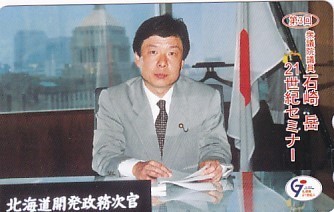 ●衆議院議員 石崎岳 北海道開発政務次官テレカ1_画像1
