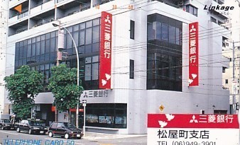 ●三菱銀行 松屋町支店テレカ