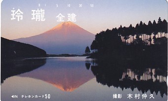 ●富士山 全建テレカ_画像1