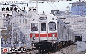 ●東京急行 東急電車シリーズ7200系テレカ