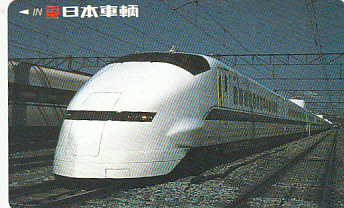 ●新幹線 日本車輌テレカ1_画像1