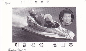 ●高田登競艇選手 引退記念テレカ_画像1