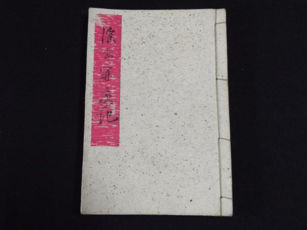 たぬき 希少 ●淫書開交記 第十一編 その他