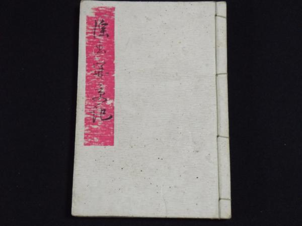 超特価激安 ●淫書開交記 第四輯 その他