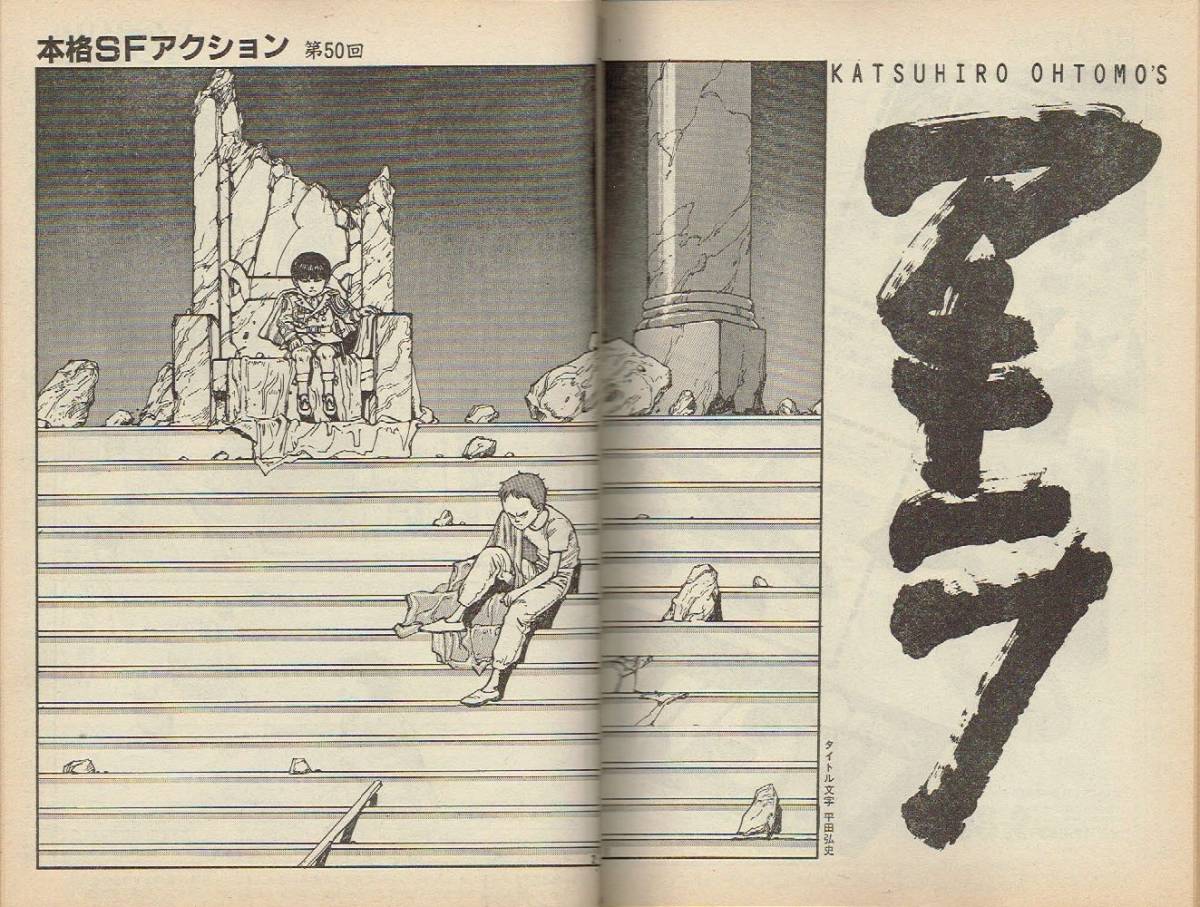 大友克洋『アキラ 第50回』掲載 ヤングマガジン No.124 1985年第6号