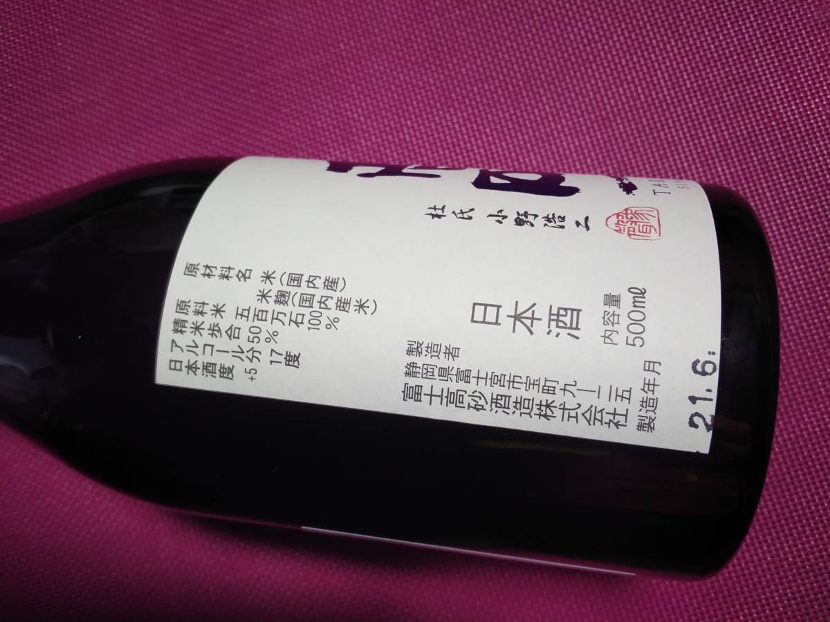 静岡県地元で限定販売『富士高砂酒造』【純米大吟醸五百万石原酒】希少逸品