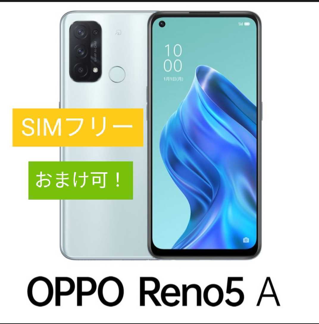 OPPO Reno 5 A SIMフリー 新品 未開封 アイスブルー | myglobaltax.com