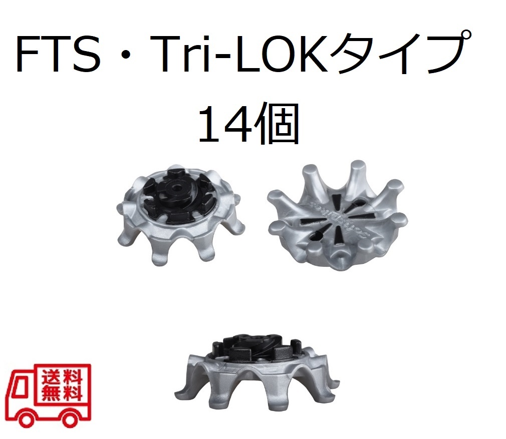 ゴルフスパイク鋲14個セット FTS(Tri-LOK) 送料無料