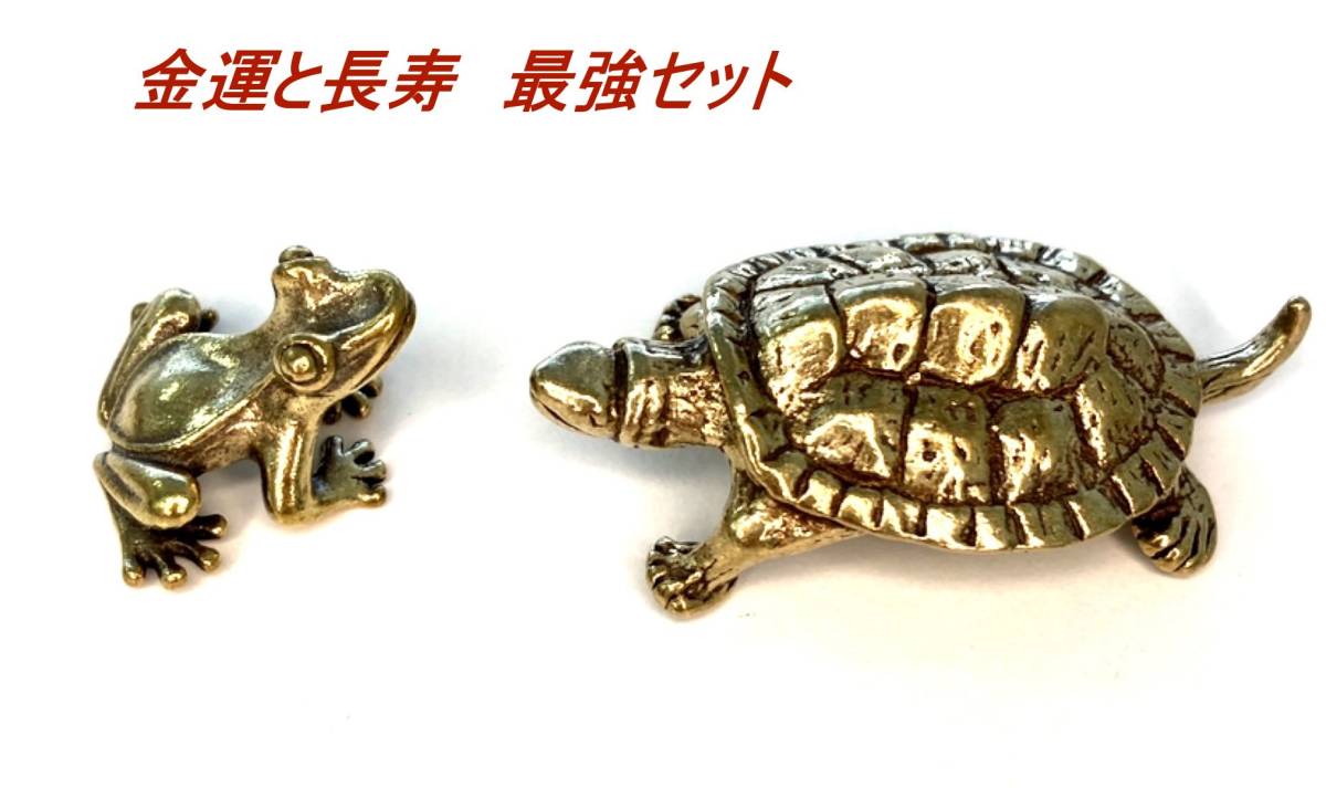 【匿名配送】長寿と金運アップの最強タッグ ちいさなカエルと亀のセット　真鍮　2-1
