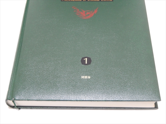 希少 絶版 中国料理百科事典 1988年 初版第1刷 全8巻+菜譜集錦 陳建民