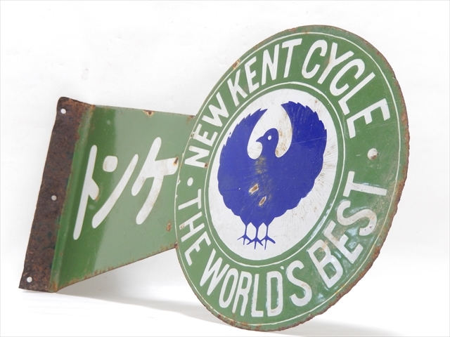 1円~【稀少】当時物 ケントサイクル 両面ホーロー看板 鏡文字 1円~【稀少】当時物 ケントサイクル 両面ホーロー看板 鏡文字