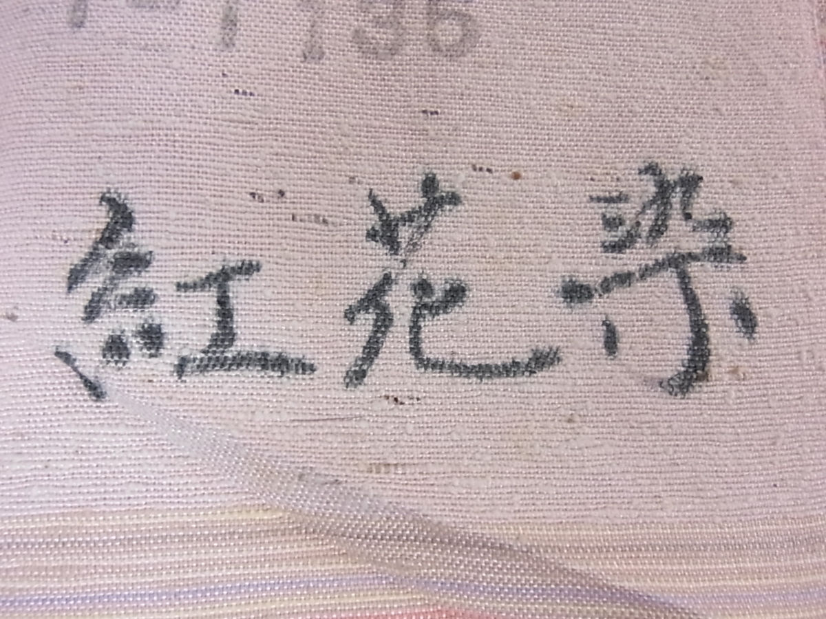 花美人着物 紅花作家 中村蒼蓬 城山紬 草木染 手織 紅花染 証紙付き 逸品 ic4324
