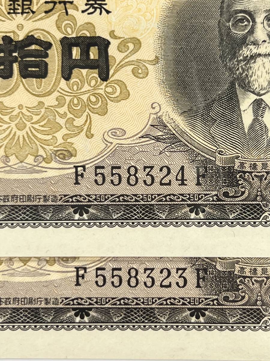 額面五拾円 表面高橋是清 裏面日本銀行 記番号色F558323 F~F558324F