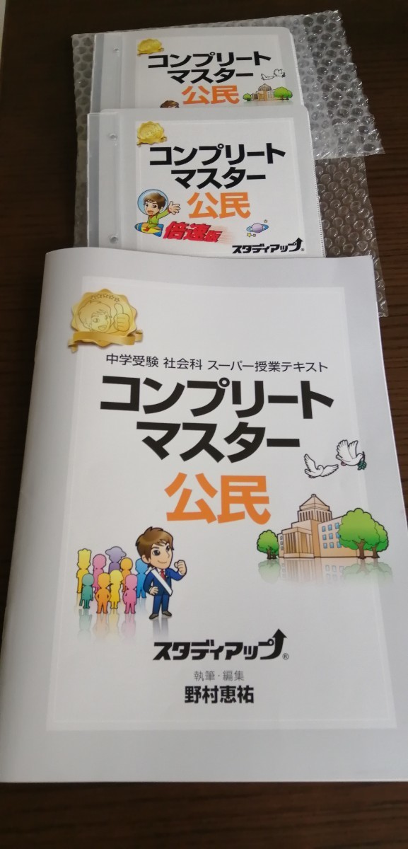 コンプリートマスター 公民 スタディアップ（¥12,500） - 学習参考書