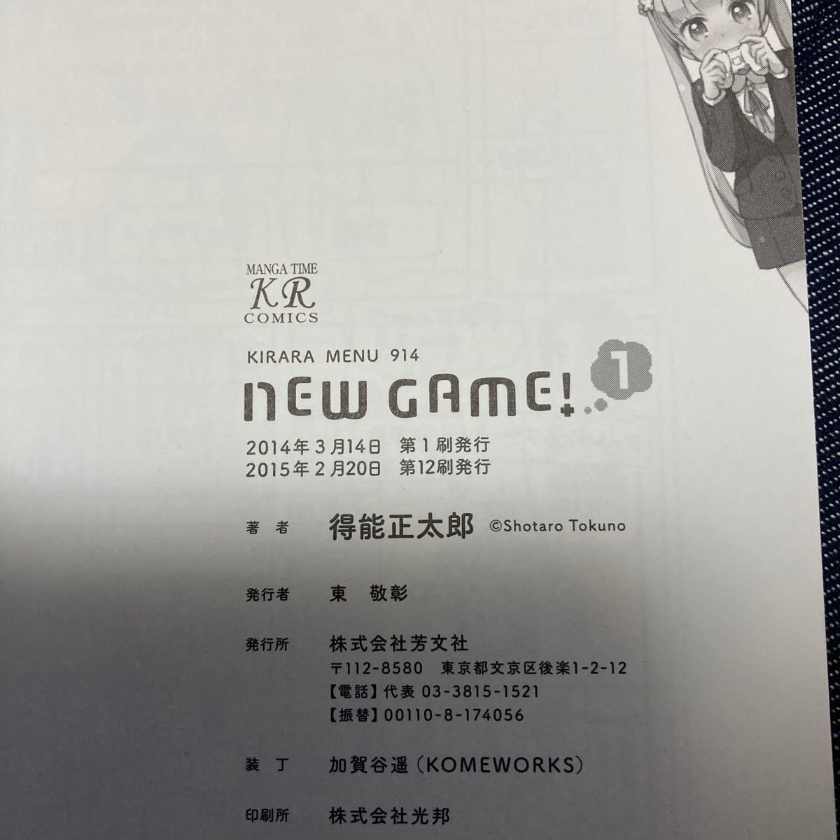 (単品) NEW_GAME! _ (1) _ (まんがタイムKRコミックス) (芳文社)