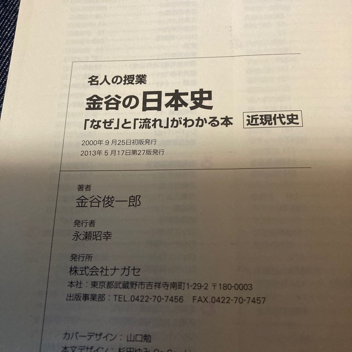 名人の授業 金谷の日本史 「なぜ」 と 「流れ」 がわかる本 近現代史 大学受験 日本史 東進ブックス／金谷俊一郎