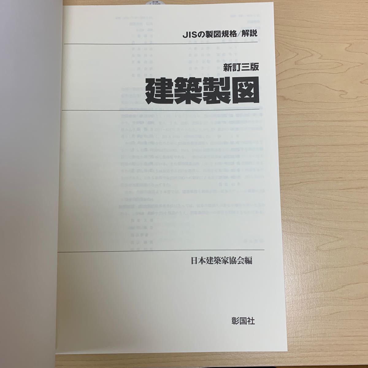 建築製図 JISの製図規格/解説/日本建築家協会