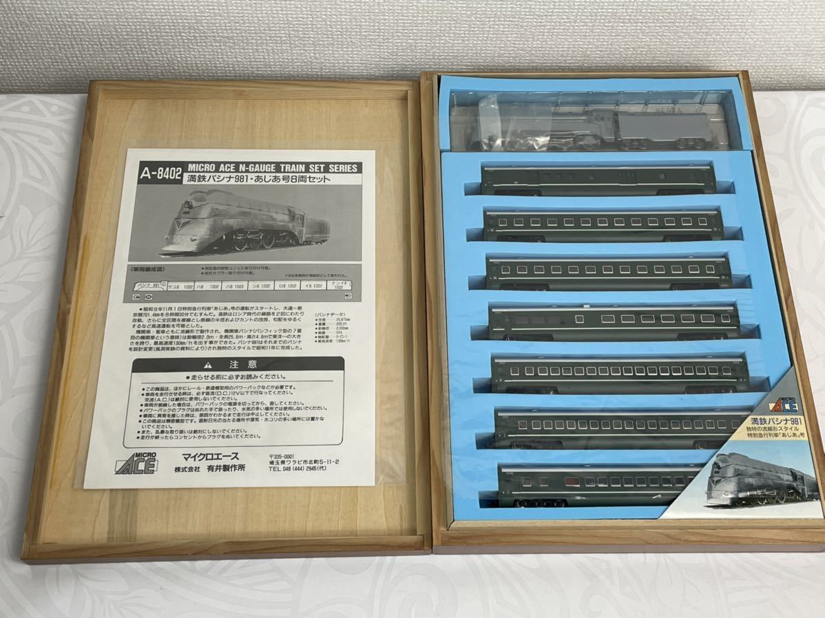 あすつく】 マイクロエース Nゲージ 満鉄パシナあじあ号7両セット+客車