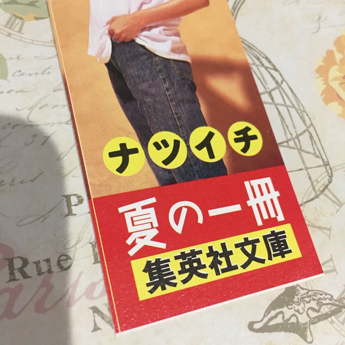 ナツイチ 内田有紀 しおり 集英社文庫_画像3