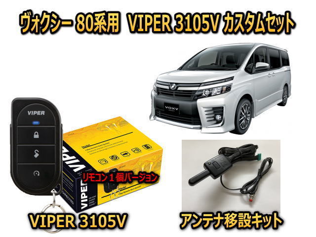 トヨタ ヴォクシー VOXY 80系 セキュリティーカスタムセット VIPER 3105V 盗難防止 CANインベーダー対策