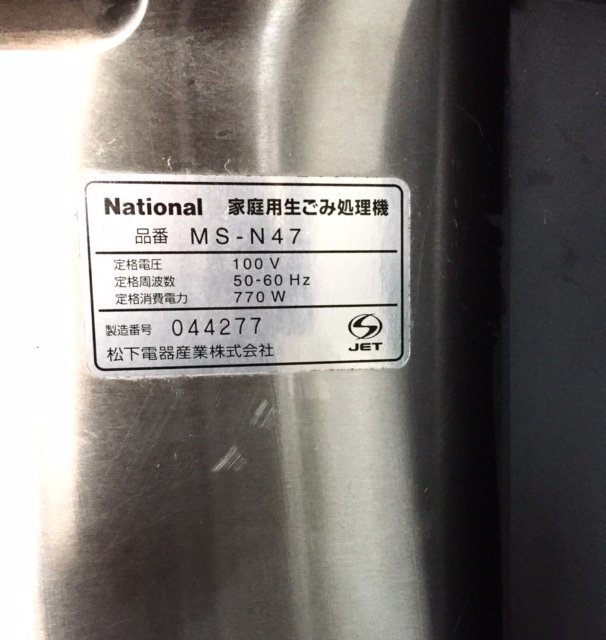 National ナショナル 生ごみ処理機 MS-N47 温風乾燥除菌 有機肥料 家庭