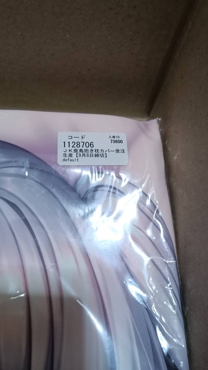 艦これ 鹿島 抱き枕カバー 出席番号26 にろ 未開封 送料込み item