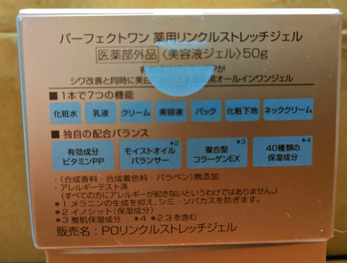 【新品未開封品】パーフェクトワン リンクルストレッチジェル 2個 50g 新日本製薬