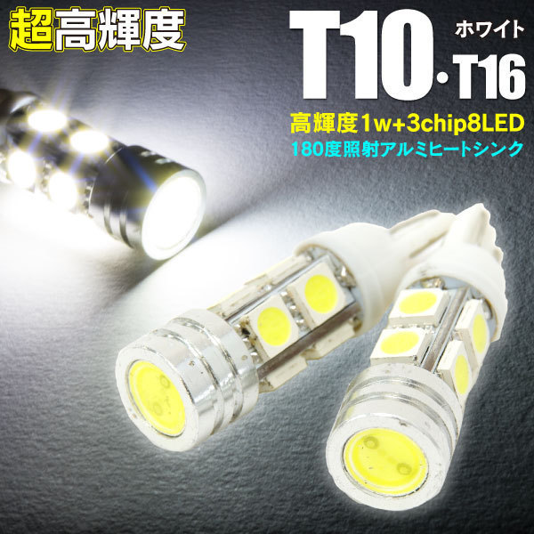 【ネコポス送料無料】ナンバー灯 バックランプ T10/T16 LED HPW 8SMD 【2本セット】アルファード 10系 20系