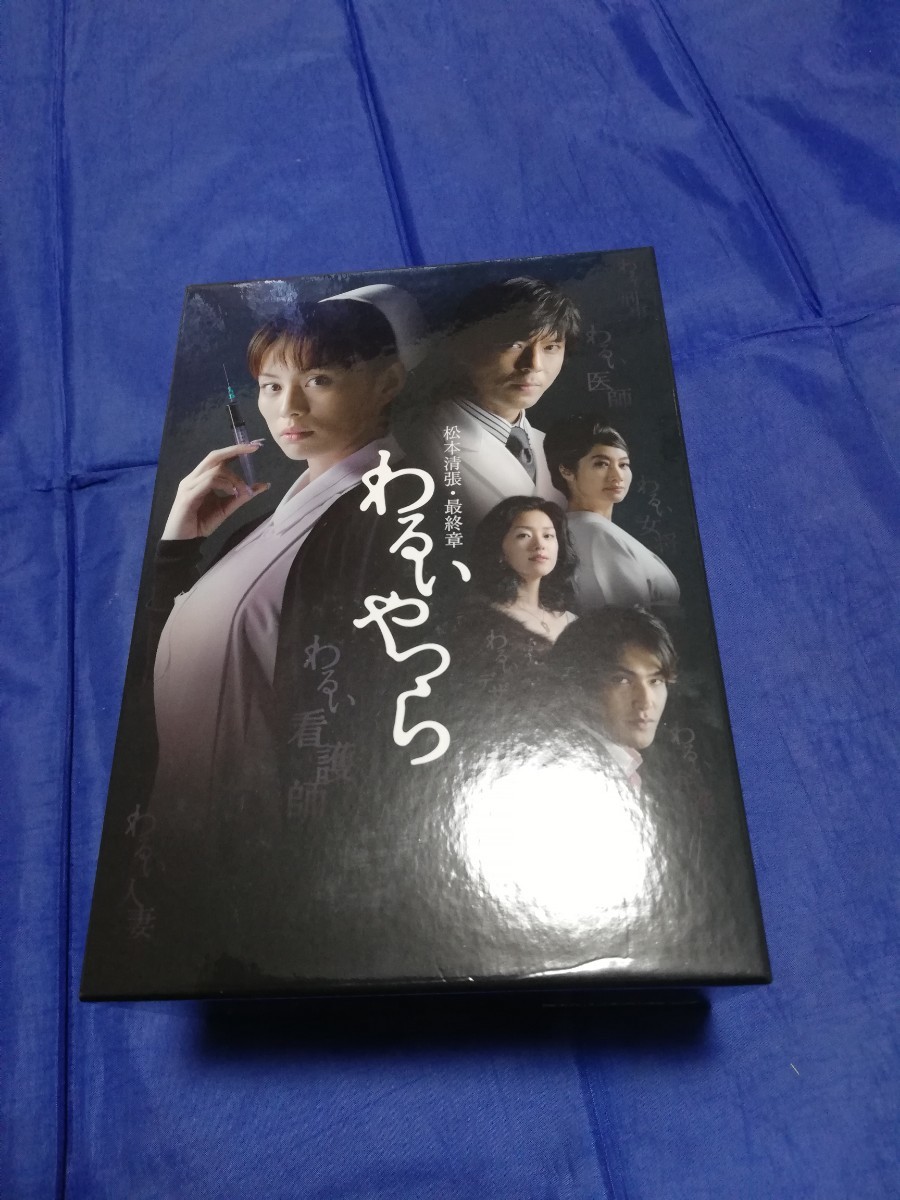 松本清張・最終章 わるいやつら DVD-BOX