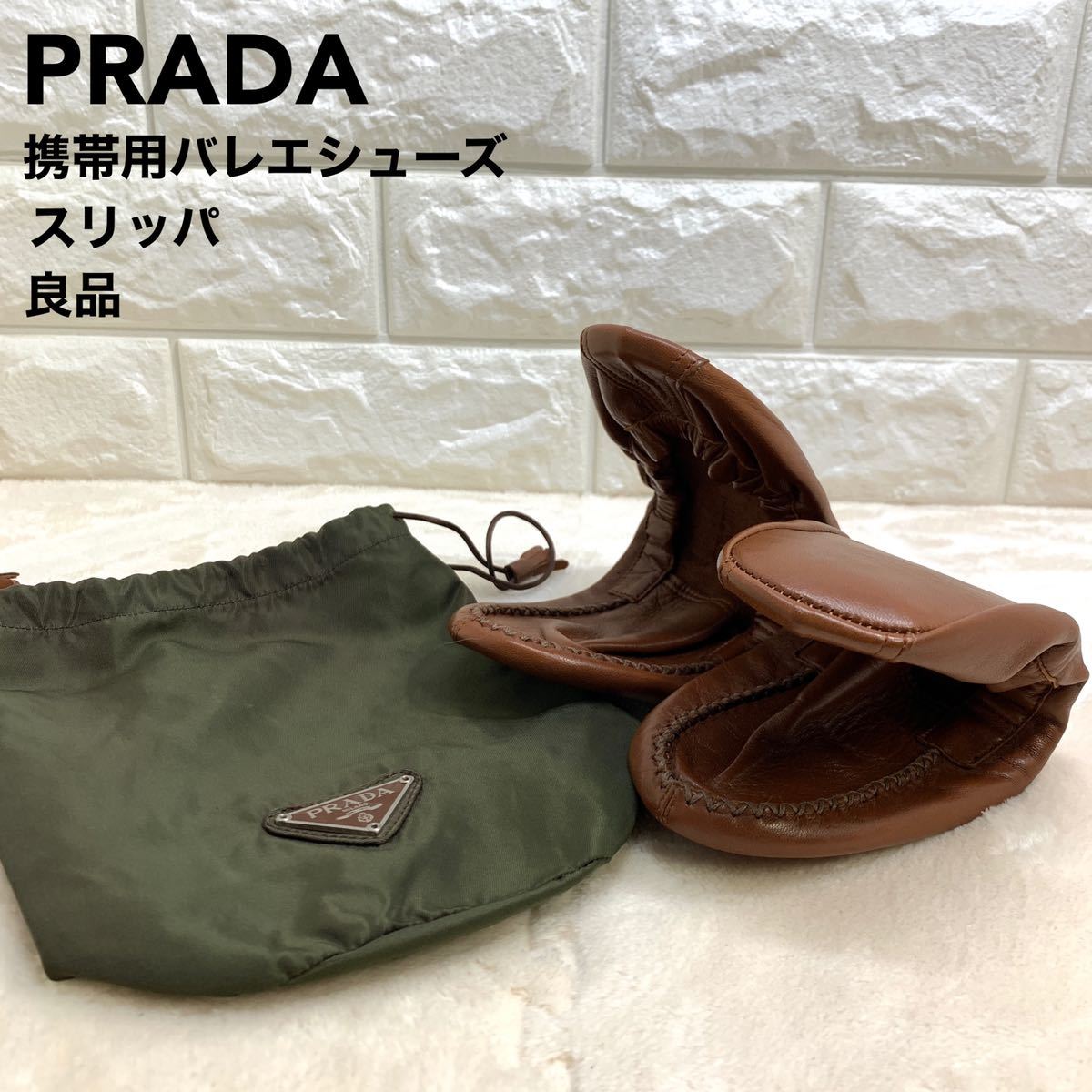 いいスタイル 良品 プラダ PRADA 携帯用 バレエシューズ スリッポン
