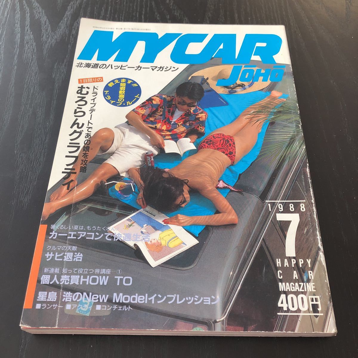 カ47 MYCARJOHO 1988年7月号 マイカー情報 中古車 購入 自動車 車 北海道 国産車 外車 4WD 2WD セダン 旧車 ヴィンテージ 古い 昭和_画像1