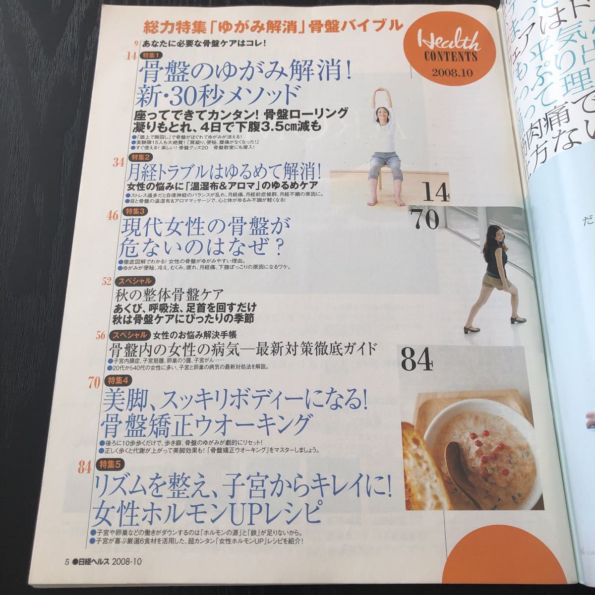 k4 Nikkei hell s2008 year 10 month number distortion cancellation pelvis woman hormone health metabolism up aroma month . trouble woman stiff shoulder . body -stroke less sick . recipe 