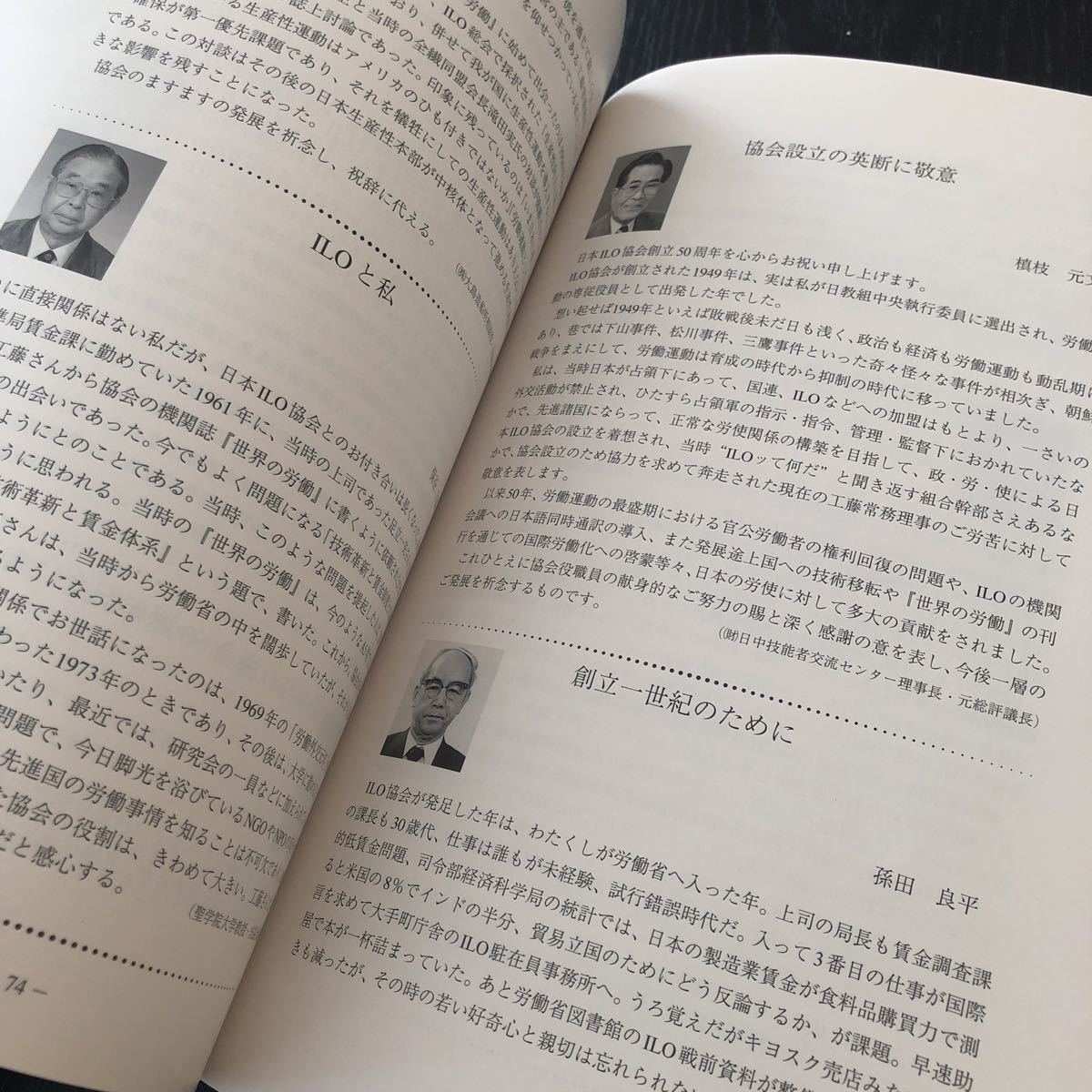 ク10 日本ILO協会50年の歩み 1999年11月10日発行 工藤幸男 創立 祝辞 設立 記念 歴代会長 資料 年表 役員名簿_画像5