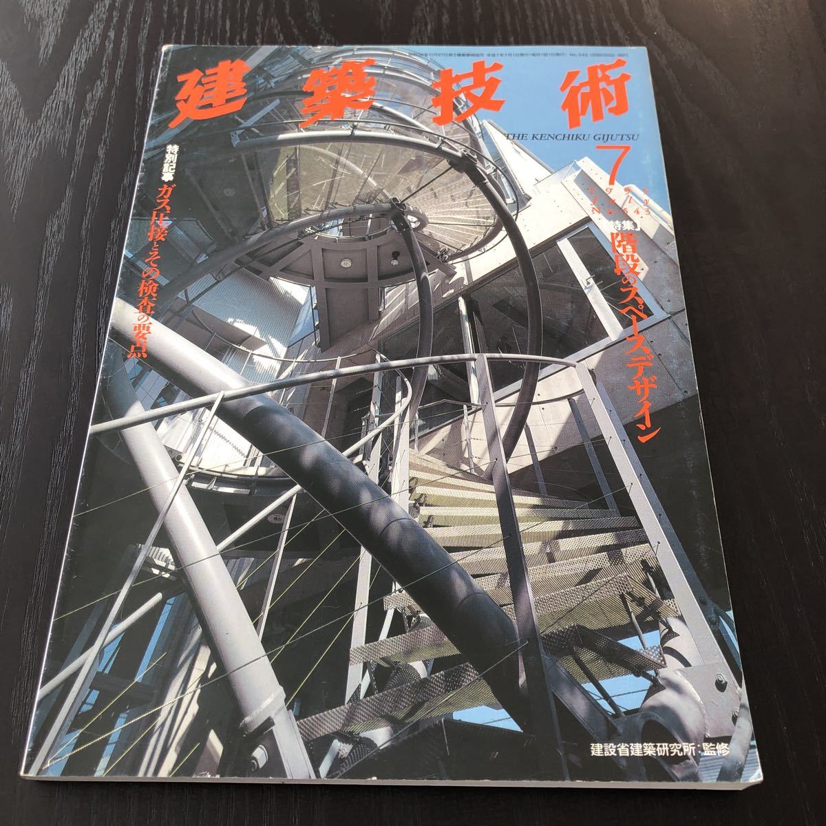 ク20 建築技術 1995年7月号 建設 デザイン 耐震 構造 設計 工学 設備 実例 鉄筋コンクリート ビル デザイナーズ 住宅特集 マイホーム 階段_画像1