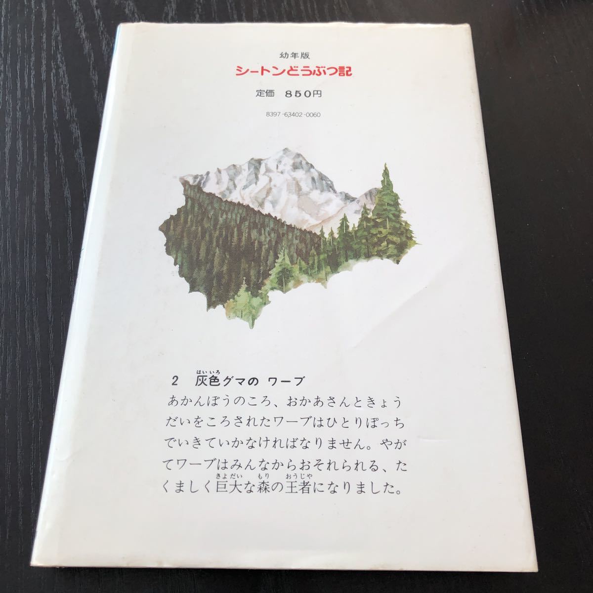 ク38 シートンどうぶつ記2 灰色グマのワーブ 1983年1月10日発行　幼年版 あすなろ書房 児童本 絵本 アニメ 漫画 名作 小学 園児 童話　熊_画像9