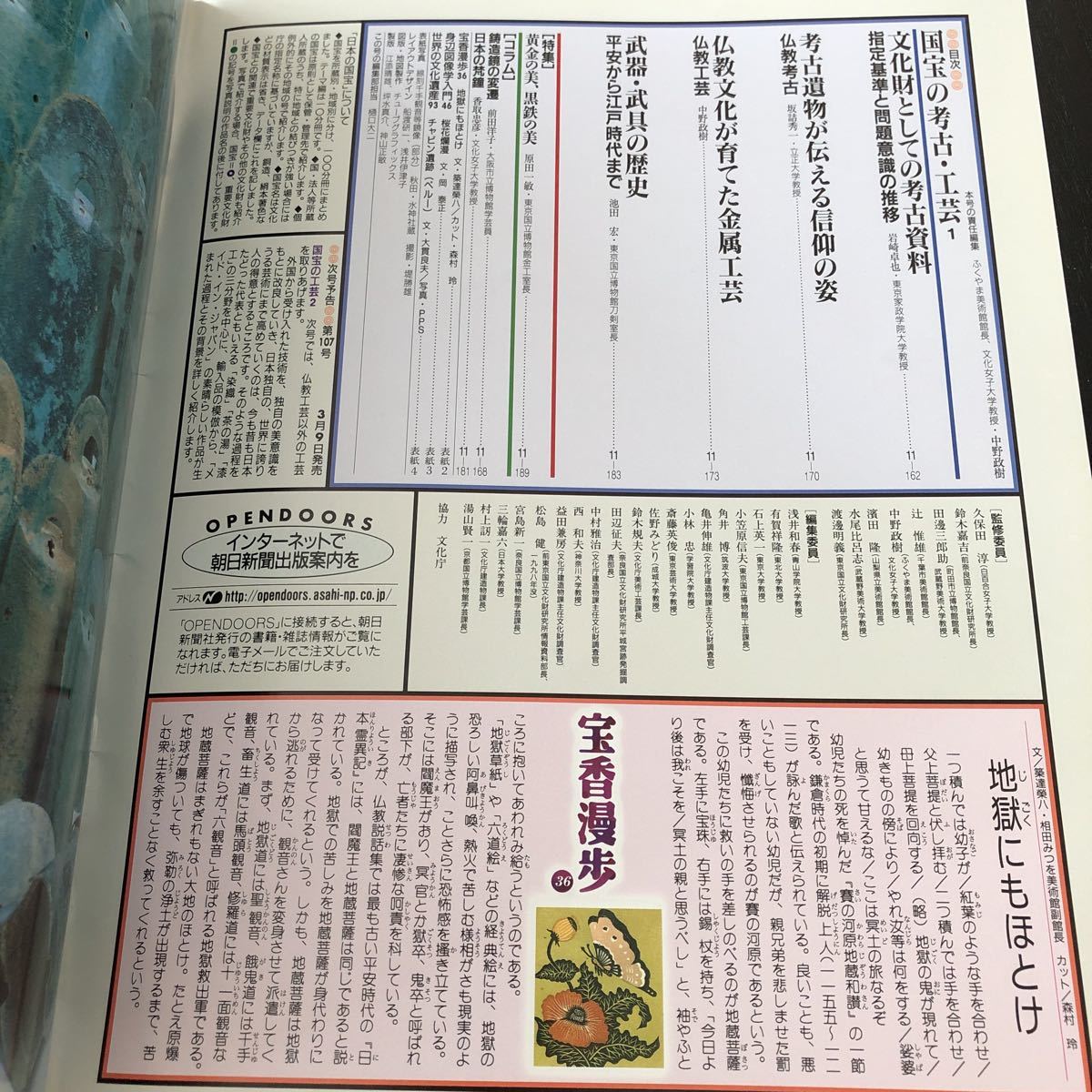 ク48 日本の国宝106 1999年3月発行 通巻1212号 国宝の考古工芸 歴史 社会 仏教 法隆寺 文化 遺跡 文化財 資料 平安時代 江戸時代 仏像_画像3