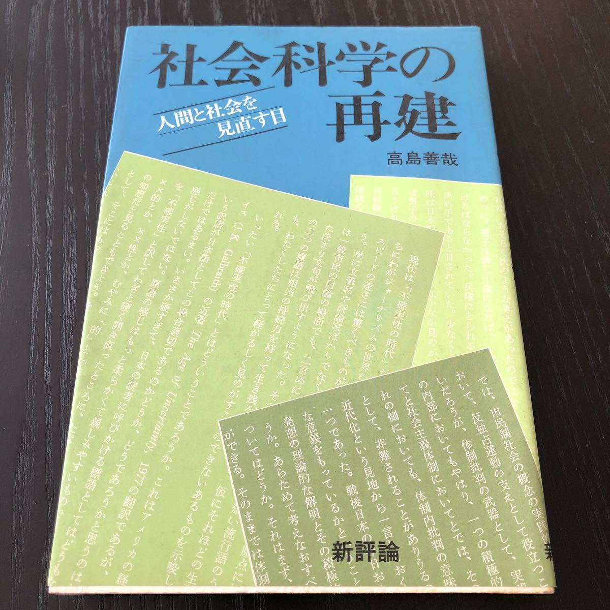 ク81 社会科学の再建 人間と社会を見直す目 高島義哉 新評論 市民 体制 国家 民族 家族 _画像1