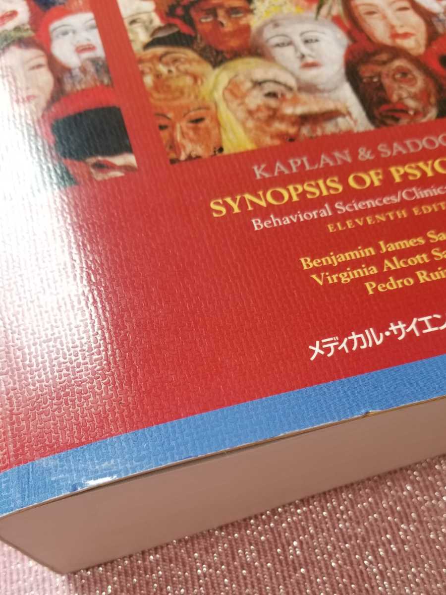 カプラン臨床精神医学テキスト DSM-5 診断基準の臨床への展開 日本語版 第3版 原著第11版
