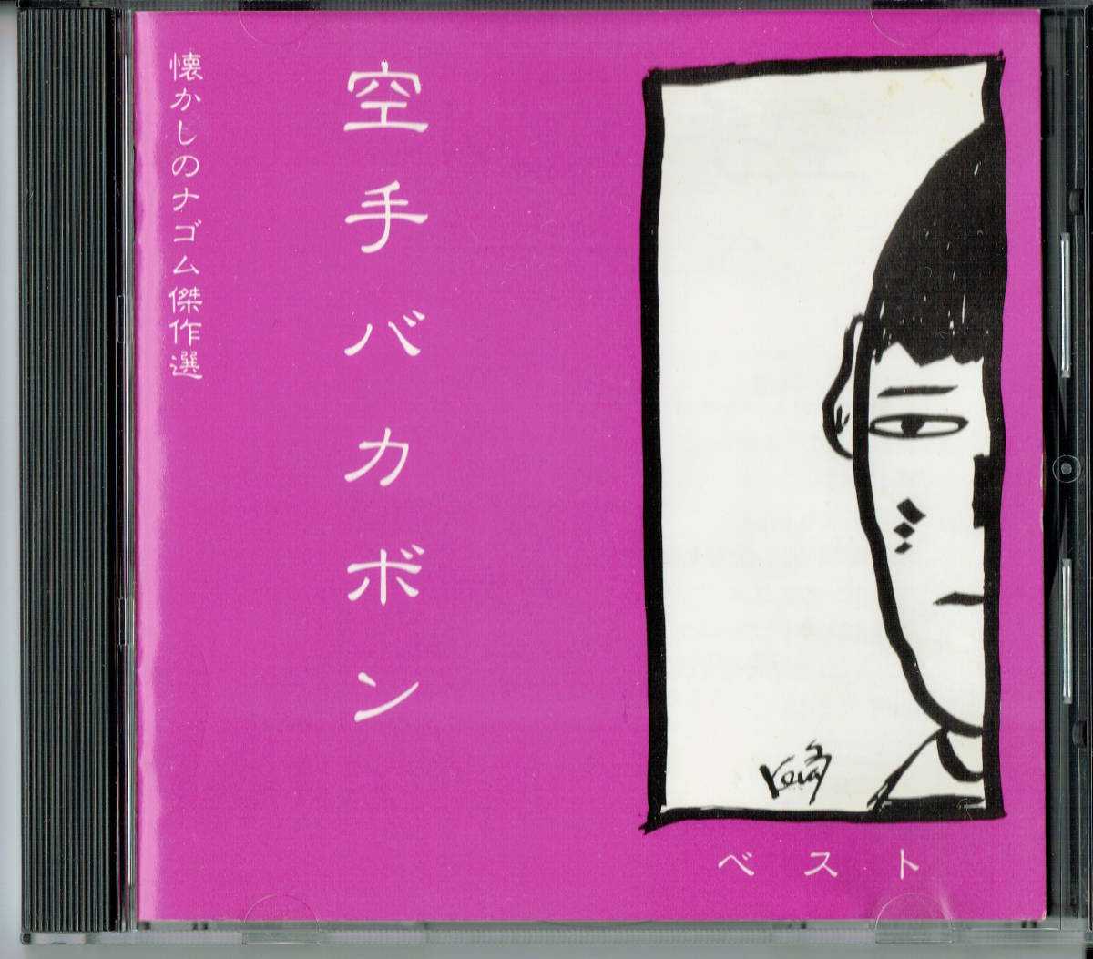 ★廃盤CD「空手バカボン ベスト」ナゴム/ケラ 有頂天/大槻ケンヂ 筋肉少女帯/内田雄一郎 ※「来るべき世界」収録！