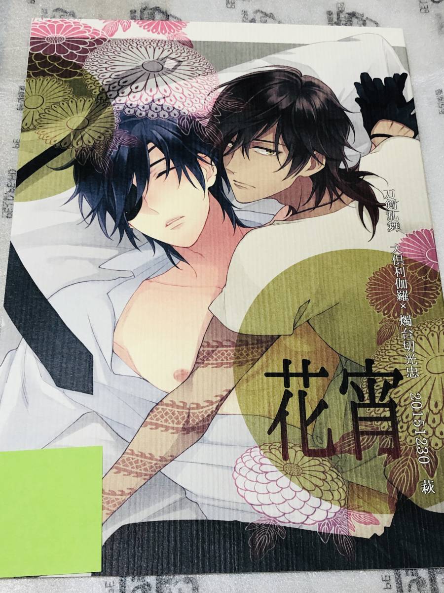 ■萩★白松★【　花宵　】★大倶利伽羅×燭台切光忠★くりみつ★刀剣乱舞★同人誌★_画像1