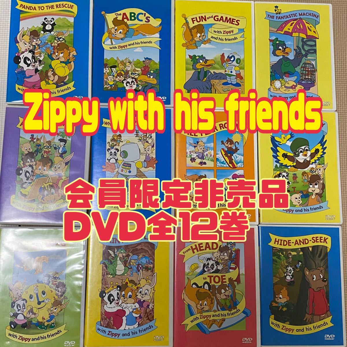 全12巻セット Zippy with his friends 非売品 会員特典 全巻セット