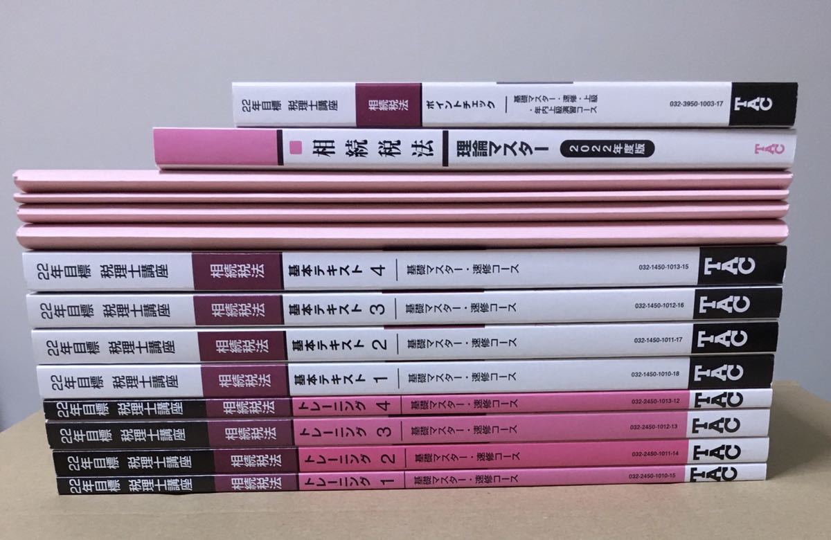 2022年度 相続税法 速修コース 基礎マスター 税理士 講座 TAC